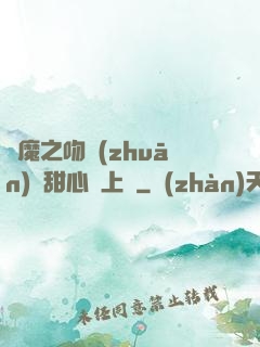 惡魔之吻專(zhuān)屬甜心寵上癮