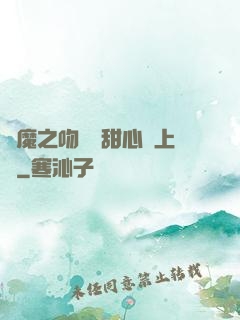 惡魔之吻專屬甜心寵上癮
