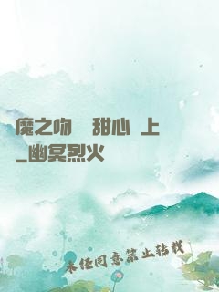 惡魔之吻專屬甜心寵上癮