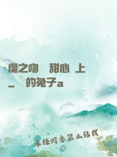 惡魔之吻專屬甜心寵上癮