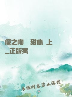 惡魔之吻專屬甜心寵上癮
