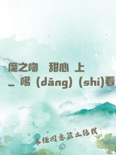 惡魔之吻專屬甜心寵上癮