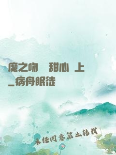 惡魔之吻專屬甜心寵上癮