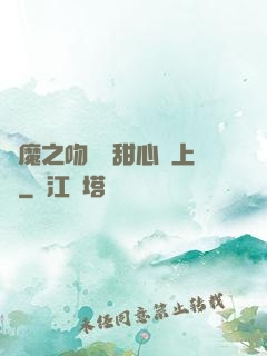 惡魔之吻專屬甜心寵上癮