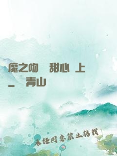 惡魔之吻專屬甜心寵上癮