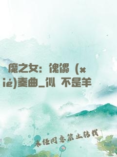 惡魔之女：傀儡協(xié)奏曲