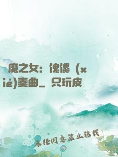 惡魔之女：傀儡協(xié)奏曲