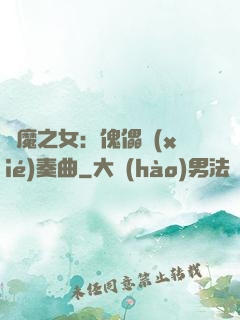 惡魔之女：傀儡協(xié)奏曲