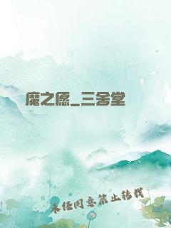 惡魔之愿