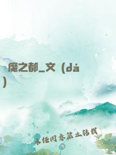 惡魔之都