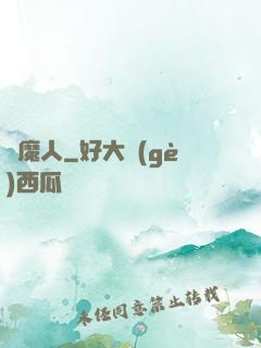 惡魔人