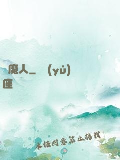 惡魔人