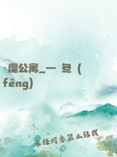 惡魔公寓