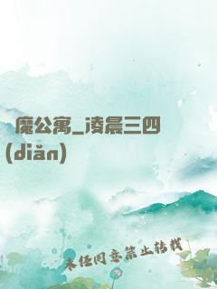 惡魔公寓