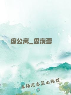 惡魔公寓