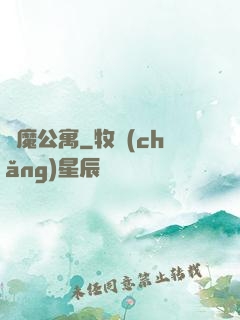 惡魔公寓