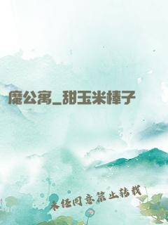 惡魔公寓