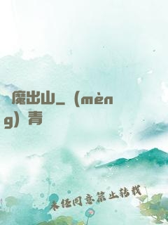 惡魔出山