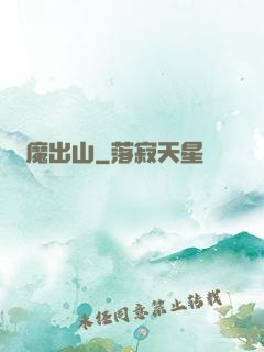 惡魔出山