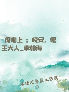 惡魔吻上癮：晚安，鬼王大人