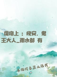 惡魔吻上癮：晚安，鬼王大人