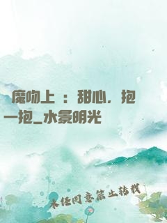 惡魔吻上癮：甜心，抱一抱