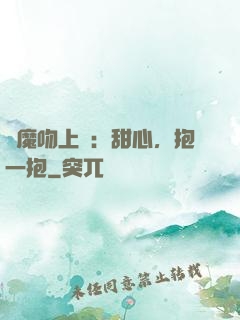 惡魔吻上癮：甜心，抱一抱