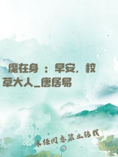 惡魔在身邊：早安，校草大人