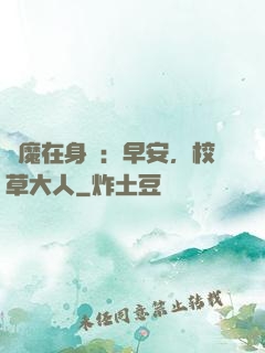 惡魔在身邊：早安，校草大人