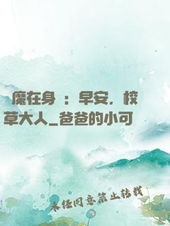 惡魔在身邊：早安，校草大人