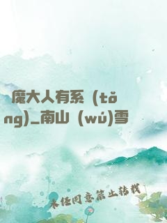 惡魔大人有系統(tǒng)