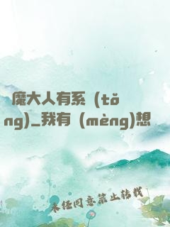 惡魔大人有系統(tǒng)
