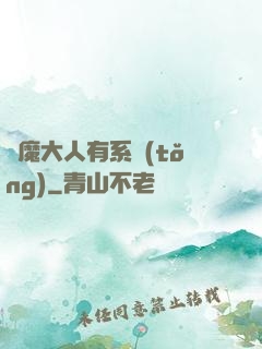 惡魔大人有系統(tǒng)