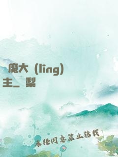 惡魔大領(lǐng)主