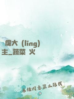 惡魔大領(lǐng)主