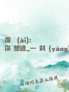 惡魔奪愛(ài)：寶貝你別想逃