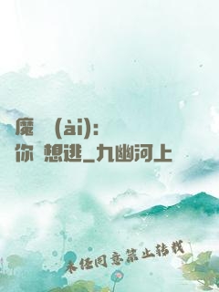 惡魔奪愛(ài)：寶貝你別想逃