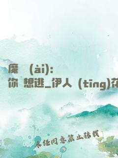惡魔奪愛(ài)：寶貝你別想逃