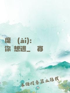 惡魔奪愛(ài)：寶貝你別想逃