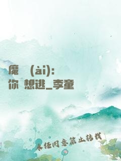 惡魔奪愛(ài)：寶貝你別想逃