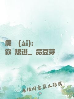 惡魔奪愛(ài)：寶貝你別想逃