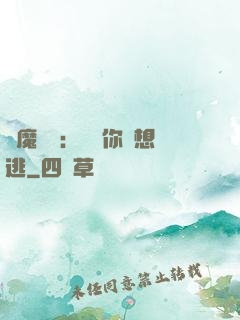 惡魔奪愛：寶貝你別想逃