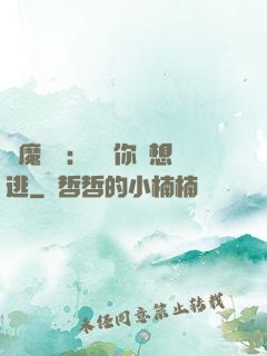 惡魔奪愛：寶貝你別想逃