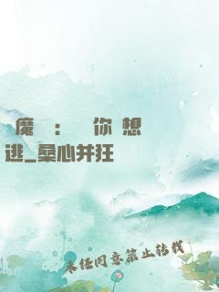 惡魔奪愛：寶貝你別想逃