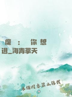 惡魔奪愛：寶貝你別想逃