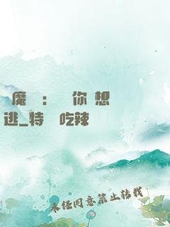 惡魔奪愛：寶貝你別想逃