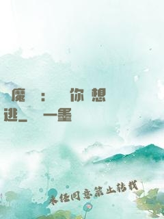 惡魔奪愛：寶貝你別想逃