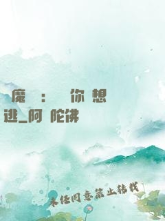 惡魔奪愛：寶貝你別想逃