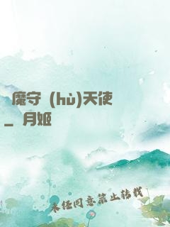 惡魔守護(hù)天使