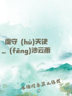 惡魔守護(hù)天使
